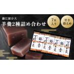 羊羹詰合せ 分大 本練り 2種