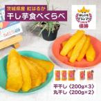干し芋 紅はるか 平干し 丸干し1kg