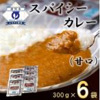 スパイシーカレー甘口 レトルト 300g×6袋