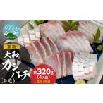 高級大和カンパチお造り4人前 約320g