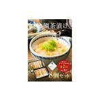 27-01 鯛茶漬け はなしんじゅ 8食入り