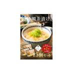 50-09 鯛茶漬け はなしんじゅ 15食入り