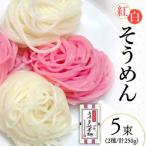 島原 手延 紅白素麺 250g