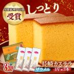 特製長崎カステラ 3斤 約600g×3本