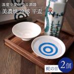温度で変化する酒器 平盃 ペアセット 冷感蛇の目