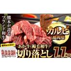 ふるさと納税 あか牛 焼肉用カルビ切り落とし 1.1kg(275g×4パック)《7月中旬-8月中旬頃出荷予定》肉 牛肉 切り落とし 国産牛 切落とし ブラ.. 熊本県長洲町