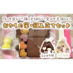 おかしの家 組み立てセット ◇※着日指定不可