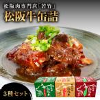 松阪牛 缶詰 3種類 計540g