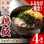 鶏飯 セット 4食分 郷土料理 i710-z