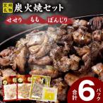 もも ぼんじり せせり6パック 自家製柚子胡椒1Pセット