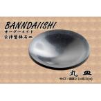 会津磐梯石皿 丸皿
