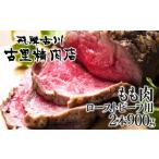 ふるさと納税 飛騨市推奨特産品　飛騨牛最高級5等級のもも肉、ローストビーフ用2本で計900ｇをお届けします！[E0030] 岐阜県飛騨市