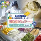 LicoLicoの素材を使った自家製ジェラート