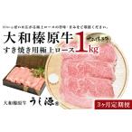定期便 3ヶ月 A5 大和 榛原牛 すき焼き 霜降り