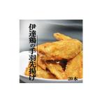 伊達鶏の手羽先揚げ20本 5本入り×4パック