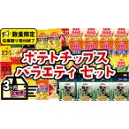 ふるさと納税 【 人気スナック菓子 