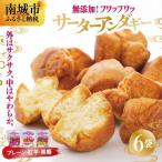 サーターアンダギー6袋入り 大粒3種類