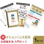 1-4-5 祝 オエムシくん文房具 ×1セット