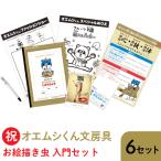 2.5-4-6 祝 オエムシくん文房具 ×6セット