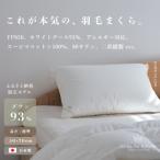 ふるさと納税 1189 UEMURADOWN【ホワイトグース93％】ラグジュアリーホテル仕様 羽毛枕【標準の高さ：350g】 三重県伊勢市