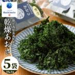 夫婦漁師の乾燥あおさ 10g×5袋