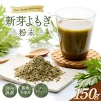 新芽よもぎ粉末150g入り よもじお クロロフィル