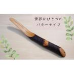 世界にひとつのバターナイフ