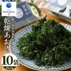 夫婦漁師の乾燥あおさ 10g×10袋