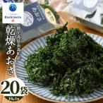 夫婦漁師の乾燥あおさ 10g×20袋