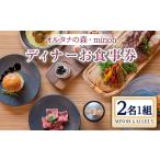 MINOH GALLEYディナーコースお食事券 2名