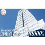 アートホテル宮崎 スカイタワー 施設利用券 10000円分