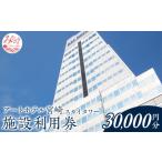 アートホテル宮崎 スカイタワー 施設利用券 30,000円分