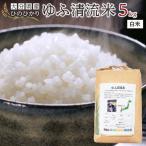 産ひのひかり ゆふ清流米 5kg