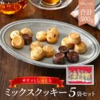 ミックスクッキー5袋セット N0160-YZA0245