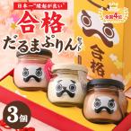 永平寺だるまぷりん 合格だるまぷりん セット