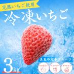 いちご 完熟冷凍いちご 3kg