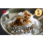 自然栽培生姜の佃煮ふりかけ 5個入り