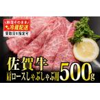 ふるさと納税 500g「佐賀牛」肩ロー