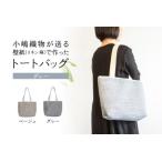 小嶋織物が贈る壁紙 リネン:麻 で作ったトートバッグ