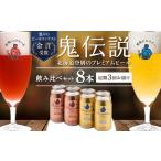 ふるさと納税 ビール 定期便　3カ月　鬼伝説　青鬼ピルスナー・赤鬼レッドエール　各4本 北海道登別市