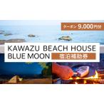 ショッピングふるさと納税 グランピング ふるさと納税 旅行 伊豆 KAWAZU BEACH HOUSE BLUE MOON 1組様 宿泊 クーポン券 B 旅行券 宿泊券 キャンプ グランピング チケット 観光 宿泊クー.. 静岡県河津町