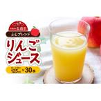 ふるさと納税 りんごジュース ふじブレンド カートカン 125ml×30本【青森県産】 青森県弘前市