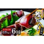 ふるさと納税 《定期便》訳ありカツオのたたき1.5kg 隔月(2ヶ月に1回)6回定期便 かつお カツオ 鰹 高知県かつお 高知県鰹 高知県カツオ .. 高知県芸西村