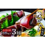 ふるさと納税 《定期便》訳ありカツオのたたき1.5kg 隔月(2ヶ月に1回)3回定期便 かつお カツオ 鰹 高知県かつお 高知県鰹 高知県カツオ.. 高知県芸西村