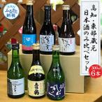 高知 東部蔵元の日本酒のみ比べセット 仙頭酒造