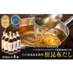 白口浜真昆布使用 根昆布だし 500ml×6本