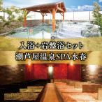 潮芦屋温泉SPA水春で使える 入浴+岩盤浴+全身リフレッシュ6…