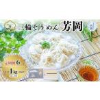 毎月定期便 三輪そうめん 芳岡 誉 黒帯 1kg