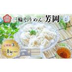 毎月定期便 三輪そうめん 芳岡 細物 1kg