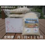 ★令和6年産★定期便 12ヶ月 食味値 80点以上